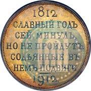 Picture 1 rouble 1912 year (ЭБ) "In commemoration of centenary of Patriotic War of 1812"