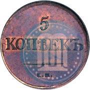 Picture 5 kopecks 1831 year ЕМ 