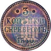 Фото 3 копейки 1840 года СПБ "Пробные"