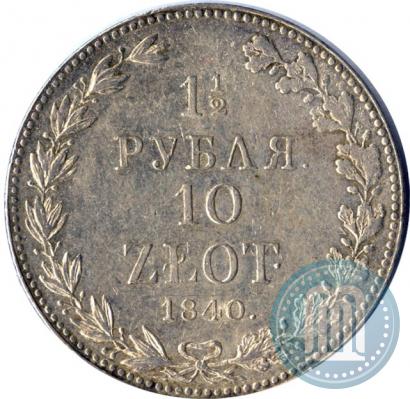 Фото 1,5 рубля - 10 злотых 1840 года MW 