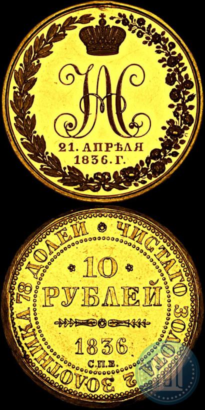 Фото 10 рублей 1836 года СПБ "В память 10-летия коронации Николая 1"