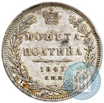 Фото Полтина 1847 года СПБ-ПА 