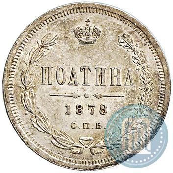 Picture Poltina 1878 year СПБ-НФ 