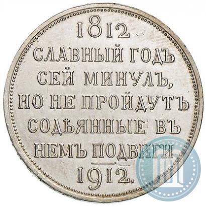 Picture 1 rouble 1912 year (ЭБ) "In commemoration of centenary of Patriotic War of 1812"