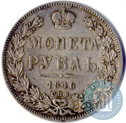 Picture 1 rouble 1846 year СПБ-ПА 