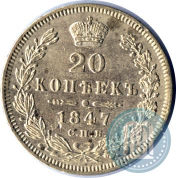 Фото 20 копеек 1847 года СПБ-ПА 