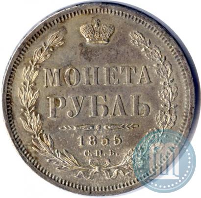 Picture 1 rouble 1855 year СПБ-HI 