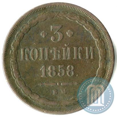 Фото 3 копейки 1858 года ВМ 