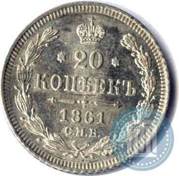 Picture 20 kopecks 1861 year СПБ 