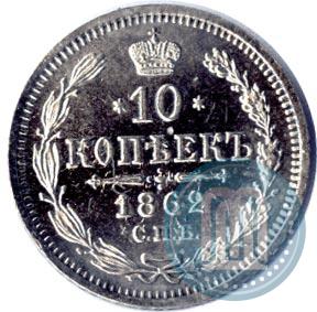 Фото 10 копеек 1862 года СПБ-МИ 