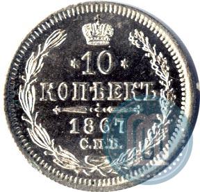 Picture 10 kopecks 1867 year СПБ-HI 