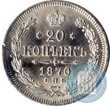 Фото 20 копеек 1870 года СПБ-HI 