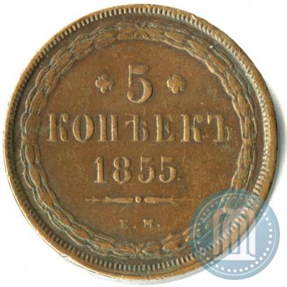 Фото 5 копеек 1855 года ЕМ 