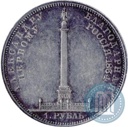 Picture 1 rouble 1834 year GUBE F. "In memory of unveiling of the Alexander column"