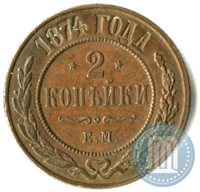 Фото 2 копейки 1874 года ЕМ 