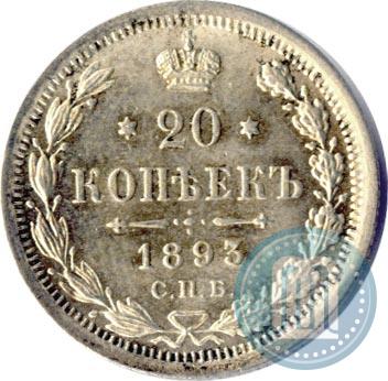 Фото 20 копеек 1893 года СПБ-АГ 