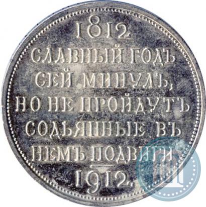 Picture 1 rouble 1912 year (ЭБ) "In commemoration of centenary of Patriotic War of 1812"