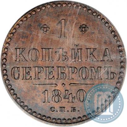 Фото 1 копейка 1840 года СПБ "Пробная"