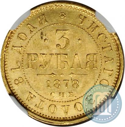 Picture 3 roubles 1878 year СПБ-НФ 