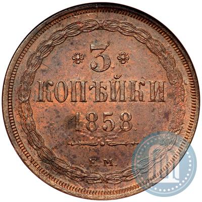 Фото 3 копейки 1858 года ЕМ 