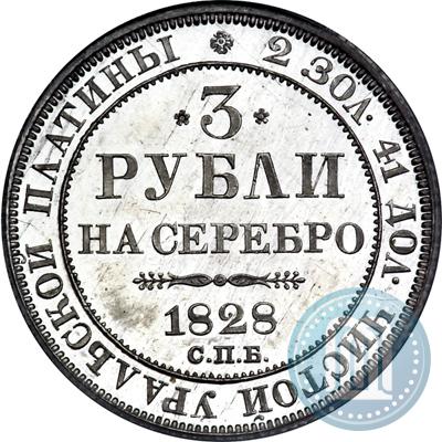 Фото 3 рубля 1828 года СПБ 