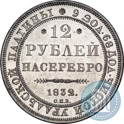 Фото 12 рублей 1832 года СПБ 