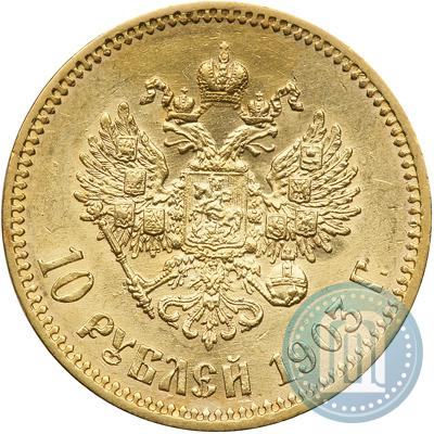 Picture 10 roubles 1903 year (АР) 