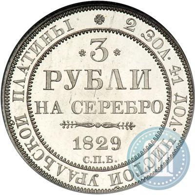 Фото 3 рубля 1829 года СПБ 