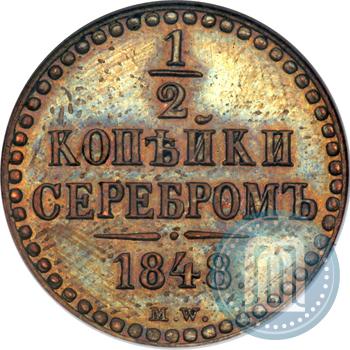 Фото 1/2 копейки 1848 года MW 