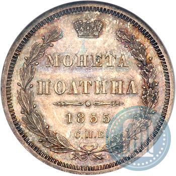 Фото Полтина 1855 года СПБ-НІ 