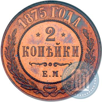 Фото 2 копейки 1875 года ЕМ 