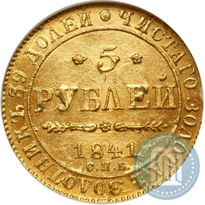 Фото 5 рублей 1841 года СПБ-АЧ 