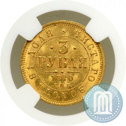 Picture 3 roubles 1870 year СПБ-НІ 