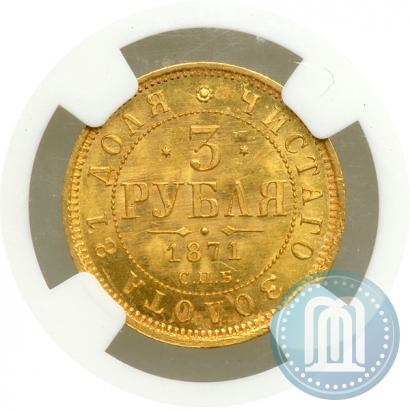 Picture 3 roubles 1871 year СПБ-НІ 