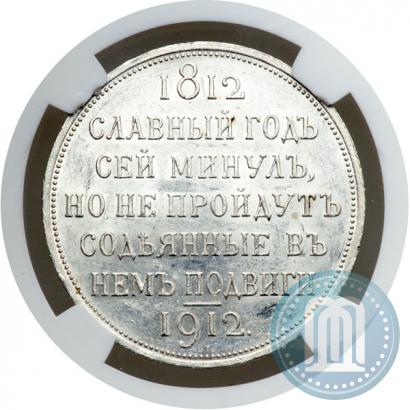 Picture 1 rouble 1912 year (ЭБ) "In commemoration of centenary of Patriotic War of 1812"