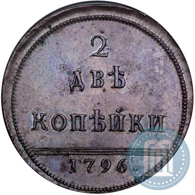 Фото 2 копейки 1796 года  