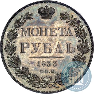 Фото 1 рубль 1833 года СПБ-НГ 