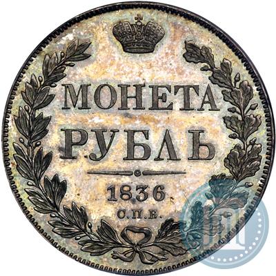 Фото 1 рубль 1836 года СПБ-НГ 