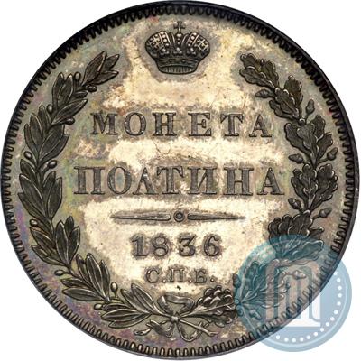 Фото Полтина 1836 года СПБ-НГ 