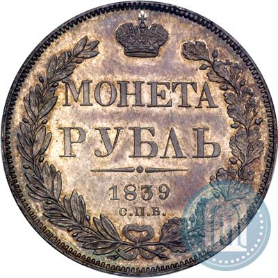 Фото 1 рубль 1839 года СПБ-НГ 