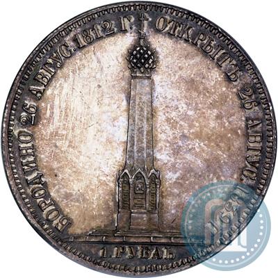 Picture 1 rouble 1839 year Н. CUBE F. "In memory of unveiling of memorial chapel at Borodino field"