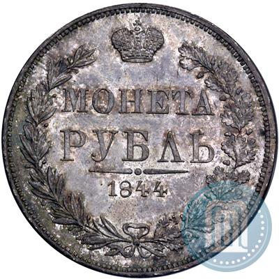 Фото 1 рубль 1844 года MW 