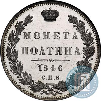 Фото Полтина 1846 года СПБ-ПА 