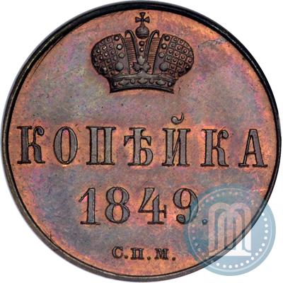 Фото 1 копейка 1849 года СПМ "Пробная"