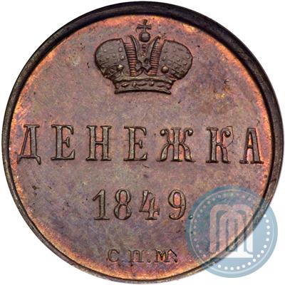 Фото Денежка 1849 года СПМ "Пробная"