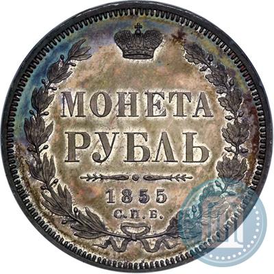 Фото 1 рубль 1855 года СПБ-НІ 