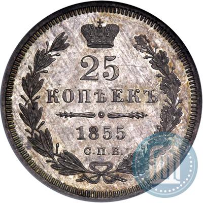 Фото 25 копеек 1855 года СПБ-НІ 