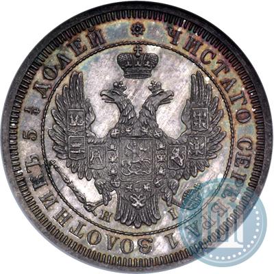 Фото 25 копеек 1855 года СПБ-НІ 