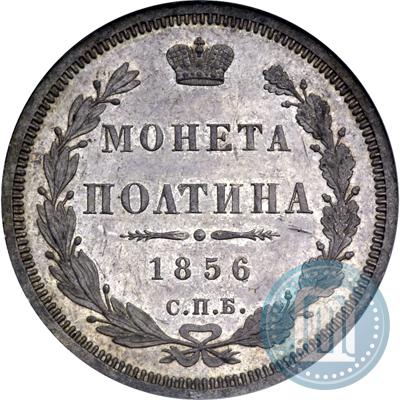 Фото Полтина 1856 года СПБ-ФБ 