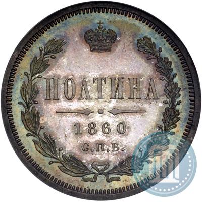 Фото Полтина 1860 года СПБ-ФБ 